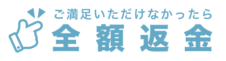 ご満足いただけなかったら全額返金